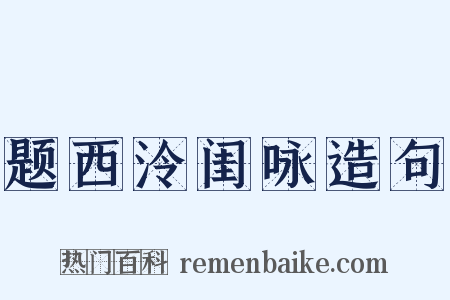 题西泠闺咏造句是什么意思的图片